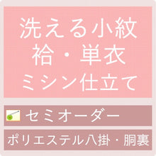 画像をギャラリービューアに読み込む, 御仕立てハイテクミシンセミオーダー洗える小紋・袷・単衣(ポリエステル八掛・胴裏付)