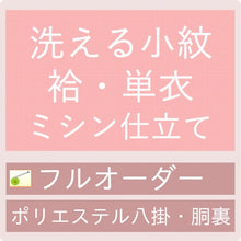 画像をギャラリービューアに読み込む, 御仕立てハイテクミシンフルオーダー洗える小紋・袷・単衣(ポリエステル八掛・胴裏付)