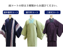 画像をギャラリービューアに読み込む, 雨コート 反物 お仕立て ハイテクミシン セミオーダー 道中着衿仕立て 道行衿仕立て 二部式仕立て