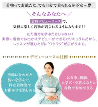 画像をギャラリービューアに読み込む, 60分無料体験受付中!着物デビューコース Enjoy!! KIMONO 着付け教室開講!