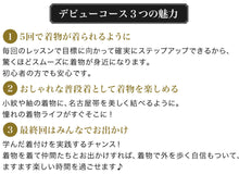 画像をギャラリービューアに読み込む, 60分無料体験受付中!着物デビューコース Enjoy!! KIMONO 着付け教室開講!