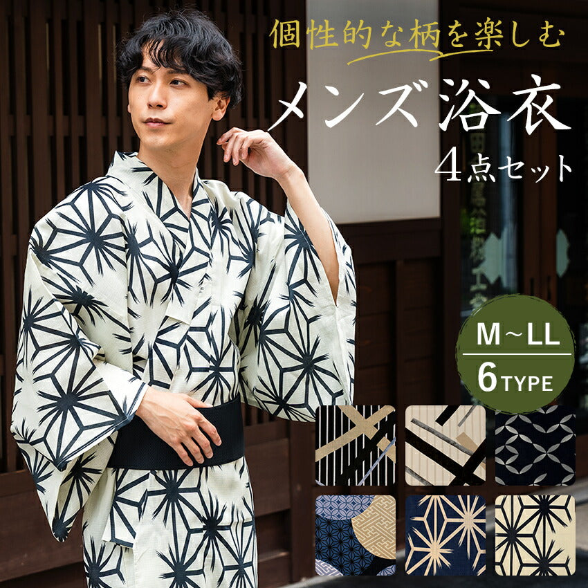 メンズ浴衣 4点セット (浴衣・角帯・腰紐・下駄) 届いたらすぐに着