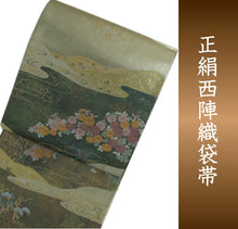画像をギャラリービューアに読み込む, 袋帯 西陣織 フォーマル 正絹 金箔地菊流水紋 平井機業店謹製 送料無料 名品 礼装 礼装用 着物 帯 和装 和服 女性 レディース 未使用 HZ