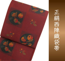 画像をギャラリービューアに読み込む, 袋帯 お仕立て付 えんじ地 花実柄格子 紹 古今絵巻【HZ】