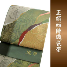 画像をギャラリービューアに読み込む, 袋帯 西陣織 フォーマル 正絹 煌華 緑地道長取りに桜 送料無料 名品 礼装 礼装用 着物 帯 和装 和服 女性 レディース 未使用 HZ