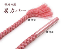 画像をギャラリービューアに読み込む, 帯締め保存房カバー 帯締め5本分 10本セット 帯じめの房を綺麗に保管 保管グッズ 着物 和装 和服 便利グッズ ネコポス対応可