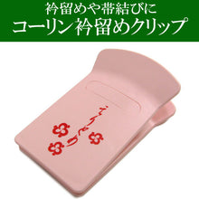 画像をギャラリービューアに読み込む, 着物クリップ 衿留め コーリン 衿止め えりどめ カーブ型 特大 礼装 おしゃれ 通年 大人 レディース 女性 新品 購入 仮止 仮留 着付け小物 日本製