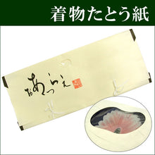 画像をギャラリービューアに読み込む, たとう紙 着物 収納 和紙 着物用 高級たとう紙 窓付き(外側)〔くに〕≪・セール割引対象外≫