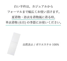 画像をギャラリービューアに読み込む, 夏の絽 半衿 洗える ポリエステル 単品 白 ホワイト フォーマル カジュアル 半襟 半えり 夏物 着付け小物 和装小物 和装 和服 夏着物 単衣 ゆうパケット発送可能