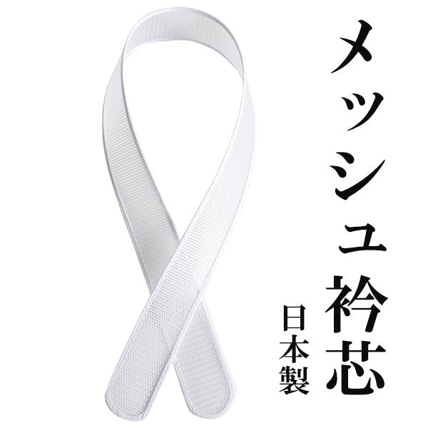 衿芯 メッシュ 夏用 襟芯 1本 着付け小物 差込式 着付け 長襦袢
