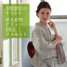 画像をギャラリービューアに読み込む, 着物 セット 単衣着物 18点フルセット 洗える着物 セット 福袋 送料無料 お稽古 着付け 練習用 洗える着物 初めて デビュー 初心者 京都 福袋 女性 ビギナー 着物セット レディース 着付け教室 着物デビュー きもの 和装 和服 着物 セット