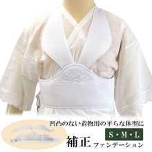 画像をギャラリービューアに読み込む, 着物 補正ファンデーション 補整 日本製 Sサイズ Mサイズ Lサイズ 白 着付け小物 和装小物 着物用 補正下着 鎖骨パッド付き みぞおち ウエストもカバー 補正 きもの レディース 女性 通年 和装