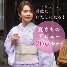 画像をギャラリービューアに読み込む, 【着物 セット 夏着物 着物デビュー 20点 フルセット 洗える着物 絽 紗 名古屋帯 正絹 帯揚げ 帯締め 着付け小物セット 足袋 草履 など】デビュー 初心者 お家時間 夏着物 セット 着物セット 夏 夏用 夏物 着物デビューセット レディース 着物 和装 和服