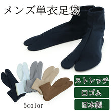 画像をギャラリービューアに読み込む, メンズ 足袋 5色 ストレッチ 口ゴム 単衣 紺 白 グレー ブラウン ベージュ フリーサイズ 25〜27cm カラー 日本製 伸びる 男性 男物 男 紳士 着物 きもの 作務衣 ギフト ソックス ネコポス便