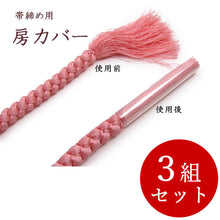 画像をギャラリービューアに読み込む, 帯締め 保存房カバー 10本セット 3組セット 帯締め10本分和装小物 帯 着物 和服 和装 女性 レディース セール対象外