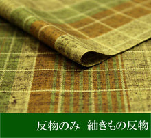 画像をギャラリービューアに読み込む, 紬反物 着物 正絹ブラウン地グリーン系チェック柄 反物のみ つむぎ 【送料無料】