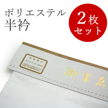 画像をギャラリービューアに読み込む, 半衿 2枚セット 半襟 白 ホワイト ポリエステル フォーマル カジュアル 半襟 半えり 着付け小物 和装小物 和装 和服 訪問着 色無地 留袖 付け下げ 振袖 小紋 ゆうパケット発送可能