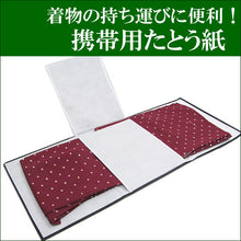 画像をギャラリービューアに読み込む, たとう紙 着物 収納 保存袋 携帯用たとう紙 きもの キモノ kimono 畳紙 持ち運び 軽量 不織布 雑誌七緒掲載 ななお たとうし