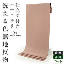 画像をギャラリービューアに読み込む, 洗える色無地 着物 反物 薄ピンクベージュ色 セミオーダー お仕立て付き ハナエモリ HANAEMORI 女性 レディース 洗える着物 袷 単衣 きもの 和装 和服 羽織 コート 送料無料 【MH-11】