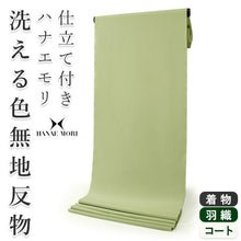 画像をギャラリービューアに読み込む, 洗える色無地 着物 反物 薄黄緑色 セミオーダー お仕立て付き ハナエモリ HANAEMORI 女性 レディース 洗える着物 袷 単衣 きもの 和装 和服 羽織 コート 送料無料 【MH-14】