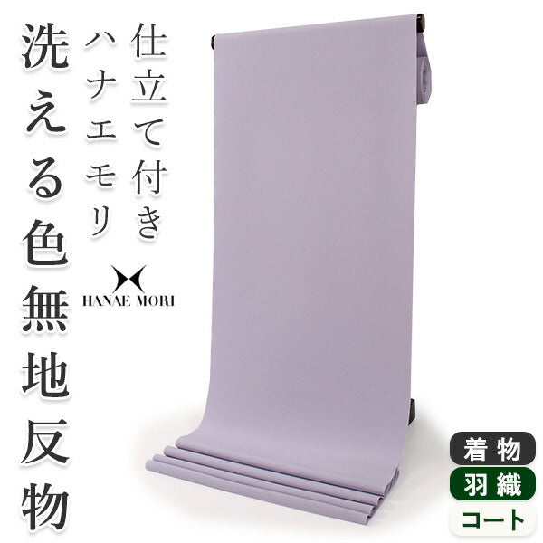 洗える色無地 着物 反物 薄紫色 セミオーダー お仕立て付き ハナエモリ 
