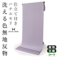 画像をギャラリービューアに読み込む, 洗える色無地 着物 反物 薄紫色 セミオーダー お仕立て付き ハナエモリ HANAEMORI 女性 レディース 洗える着物 袷 単衣 きもの 和装 和服 羽織 コート 送料無料 【MH-15】