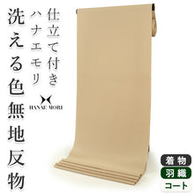 画像をギャラリービューアに読み込む, 洗える色無地 着物 反物 薄ベージュ色 セミオーダー お仕立て付き ハナエモリ HANAEMORI 女性 レディース 洗える着物 袷 単衣 きもの 和装 和服 羽織 コート 送料無料 【MH-16】
