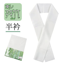 画像をギャラリービューアに読み込む, 半衿 洗える 夏用 東レ 爽竹 涼しい夏の半衿 夏着物・単衣着物・浴衣に 半襟 洗える半衿