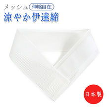 画像をギャラリービューアに読み込む, 伊達締め メッシュ 伸縮 日本製 白 夏向き 暑さ対策 軽い 涼やか だてじめ 伸縮自在 マジックベルト ワンタッチ ワンタッチベルト 女性 婦人 レディース 和装 浴衣 ゆかた 夏 着物 きもの 着付け 小物 あす楽 ゆうパケット便可能