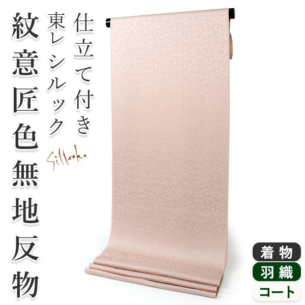 【新品】東レシルック 着物反物 シルック 着物 反物 東レ 色無地 七宝地紋 フォーマル 普段着 単