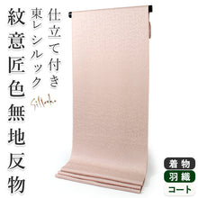 画像をギャラリービューアに読み込む, 東レシルック色無地 着物 反物 渋ピンクベージュ色 渋桜色 フルオーダー お仕立て付き 紋意匠 四季の花草 柄地紋 女性 レディース 洗える着物 袷 単衣 きもの 和装 和服 羽織 コート【No.604】