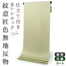 画像をギャラリービューアに読み込む, 東レシルック色無地 着物 反物 薄抹茶 薄黄緑色 フルオーダー お仕立て付き 紋意匠 四季の花草 柄地紋 女性 レディース 洗える着物 袷 単衣 きもの 和装 和服 羽織 コート【No.605】