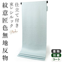 画像をギャラリービューアに読み込む, 東レシルック色無地 着物 反物 淡水色 淡ブルー色 フルオーダー お仕立て付き 紋意匠 四季の花草 柄地紋 女性 レディース 洗える着物 袷 単衣 きもの 和装 和服 羽織 コート【No.606】
