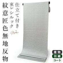 画像をギャラリービューアに読み込む, 東レシルック色無地 着物 反物 薄ブルーグレー 薄鼠色 フルオーダー お仕立て付き 紋意匠 四季の花草 柄地紋 女性 レディース 洗える着物 袷 単衣 きもの 和装 和服 羽織 コート【No.608】