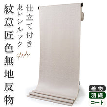 画像をギャラリービューアに読み込む, 東レシルック色無地 着物 反物 薄グレーホワイト オフホワイト色 フルオーダー お仕立て付き 紋意匠 四季の花草 柄地紋 女性 レディース 洗える着物 袷 単衣 きもの 和装 和服 羽織 コート【No.609】