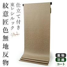 画像をギャラリービューアに読み込む, 東レシルック色無地 着物 反物 薄カーキ 薄モカ色 フルオーダー お仕立て付き 紋意匠 四季の花草 柄地紋 女性 レディース 洗える着物 袷 単衣 きもの 和装 和服 羽織 コート【No.610】