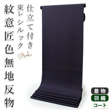 画像をギャラリービューアに読み込む, 東レシルック色無地 着物 反物 濃紫 茄子紺色 フルオーダー お仕立て付き 紋意匠 四季の花草 柄地紋 女性 レディース 洗える着物 袷 単衣 きもの 和装 和服 羽織 コート【No.612】