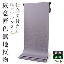 画像をギャラリービューアに読み込む, 東レシルック色無地 着物 反物 渋薄紫 藤色 フルオーダー お仕立て付き 紋意匠 四季の花草 柄地紋 女性 レディース 洗える着物 袷 単衣 きもの 和装 和服 羽織 コート【No.613】