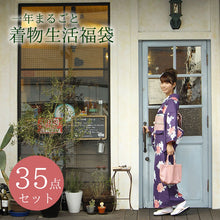 画像をギャラリービューアに読み込む, 一年分の着物が詰まった 一年まるごと着物生活福袋35点セット 洗える着物 袷 単衣 夏着物 浴衣 名古屋帯 半幅帯 着物デビュー 着物初心者