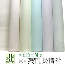 画像をギャラリービューアに読み込む, 長襦袢 反物 洗える 東レ 爽竹 カラー 5色 仕立て 付き 縦絽 横絽 夏 ポリエステル 女性 フルオーダー 洗える長襦袢 反物 和装 和服 セール対象外 NB