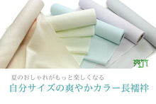 画像をギャラリービューアに読み込む, 長襦袢 反物 洗える 東レ 爽竹 カラー 5色 仕立て 付き 縦絽 横絽 夏 ポリエステル 女性 フルオーダー 洗える長襦袢 反物 和装 和服 セール対象外 NB
