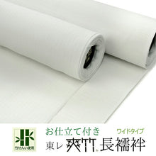 画像をギャラリービューアに読み込む, 長襦袢 反物 東レ 爽竹 広幅 長尺 仕立て 付き 白地 縦絽 横絽 夏 ポリエステル 男女兼用 男性 女性 フルオーダー 洗える長襦袢 反物 和装 和服 NBふい セール対象外