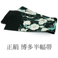 画像をギャラリービューアに読み込む, 【半幅帯 半巾帯 博多織 細帯 絹 黒地椿柄】紋小袋帯 和装 着物 きもの キモノ kimono obi リバーシブル 【送料無料】