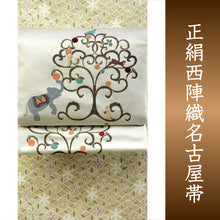 画像をギャラリービューアに読み込む, 名古屋帯 単品 絹 仕立て付き 九寸 なごや帯 六通柄 カジュアル 織紫苑謹製 証紙付き 薄ベージュ地 樹木に動物柄 召しませ花 和服 新品 日本製 送料無料
