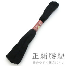 画像をギャラリービューアに読み込む, 正絹腰紐 黒 ブラック 並尺 喪服 法事 長さ 標準タイプ 着付け小物 定番 結婚式 留袖 訪問着 色無地 腰ひも こし紐 礼装 おしゃれ 通年用 大人 女性 レディース 着物 浴衣 和服 和装 着付け小物 着付け 日本製 ゆうパケット発送可能