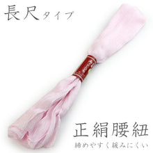 画像をギャラリービューアに読み込む, 正絹腰紐 ピンク 長尺 着付け小物の定番 締めやすく緩みにくい腰ひも 和装小物 女性レディース KZ セール対象外 送料無料対象外 《kbらわ》