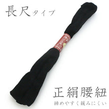 画像をギャラリービューアに読み込む, 正絹腰紐 黒ブラック 長尺 喪服用 着付け小物の定番 締めやすく緩みにくい腰ひも 和装小物 女性レディース KZ セール対象外 送料無料対象外 《kbらわ》