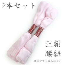 画像をギャラリービューアに読み込む, 正絹腰紐 ピンク 並尺 2本セット 長さ 標準タイプ 着付け小物 定番 結婚式 留袖 訪問着 色無地 腰ひも こし紐 礼装 おしゃれ 通年用 大人 女性 レディース 着物 浴衣 和服 和装 着付け小物 着付け 日本製 ゆうパケット発送可能