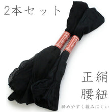 画像をギャラリービューアに読み込む, 正絹腰紐 黒 ブラック 並尺 2本セット 喪服 法事 長さ 標準タイプ 着付け小物 定番 結婚式 留袖 訪問着 色無地 腰ひも こし紐 礼装 おしゃれ 通年用 大人 女性 レディース 着物 浴衣 和服 和装 着付け小物 着付け 日本製 ゆうパケット発送可能