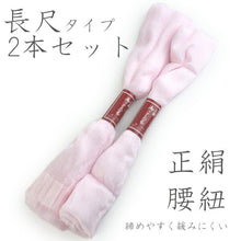 画像をギャラリービューアに読み込む, 正絹腰紐2本セット ピンク 長尺 着付け小物の定番 締めやすく緩みにくい腰ひも 和装小物 女性レディース KZ セール対象外 送料無料対象外 《kbふに》